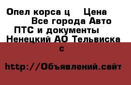 Опел корса ц  › Цена ­ 10 000 - Все города Авто » ПТС и документы   . Ненецкий АО,Тельвиска с.